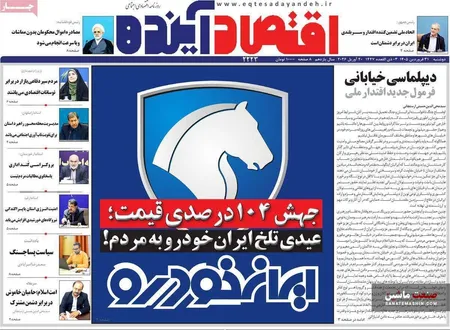 صفحه نخست روزنامه های اقتصادی 31 فروردین 1405