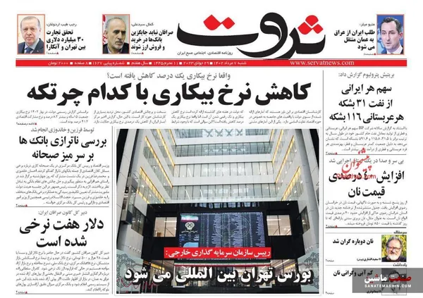 صفحه نخست روزنامه های اقتصادی 7 مرداد 1402