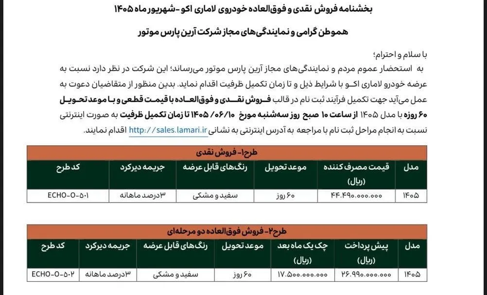 لاماری اکو و لاماری نئو آرین پارس موتور