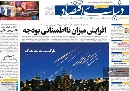 صفحه نخست روزنامه های اقتصادی 19 شهریور 1405