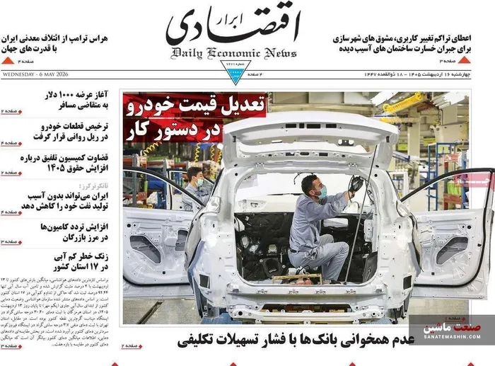 صفحه نخست روزنامه های اقتصادی 16 اردیبهشت 1405