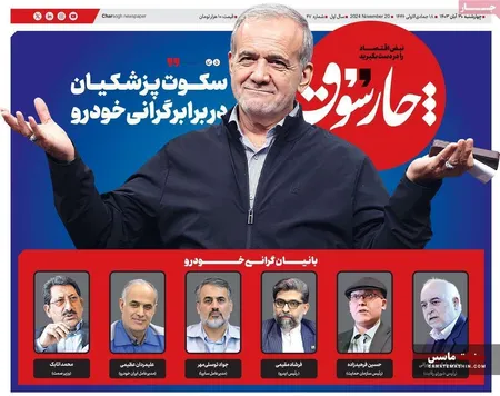 صفحه نخست روزنامه های اقتصادی 30 آبان 1403