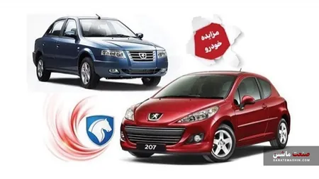برگزاری مزايده عمومی اينترنتی شرکت امداد خودرو ایران