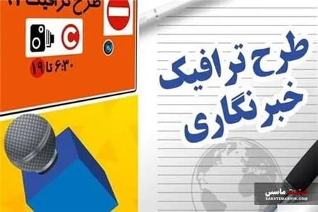 نحوه ثبت نام طرح ترافیک خبرنگاری چگونه است؟