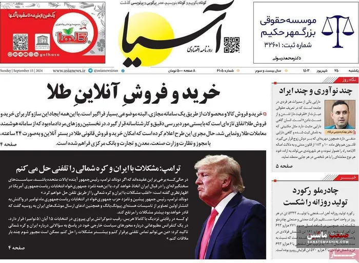صفحه نخست روزنامه های اقتصادی 25 شهریور 1403