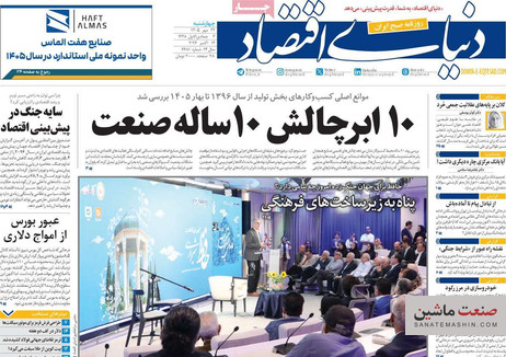صفحه نخست روزنامه های اقتصادی 22 مهر 1405