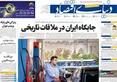 صفحه نخست روزنامه های اقتصادی 24 اردیبهشت 1405