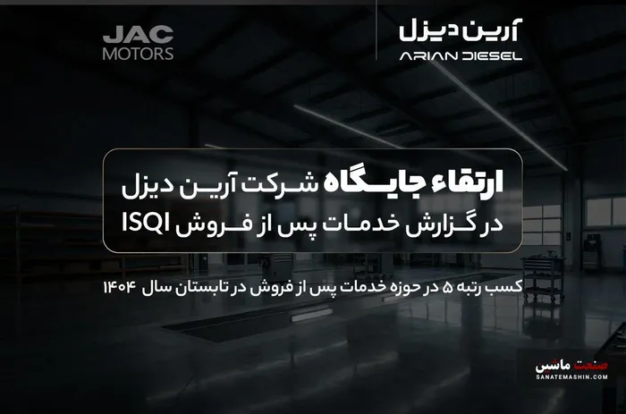 ارتقاء جایگاه آرین دیزل در گزارش خدمات پس از فروش ISQI