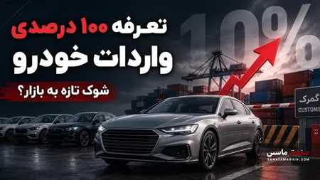مخالفت با افزایش تعرفه واردات خودرو به ۱۰۰ درصد