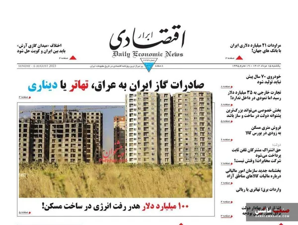 صفحه نخست روزنامه های اقتصادی 15 مرداد 1402