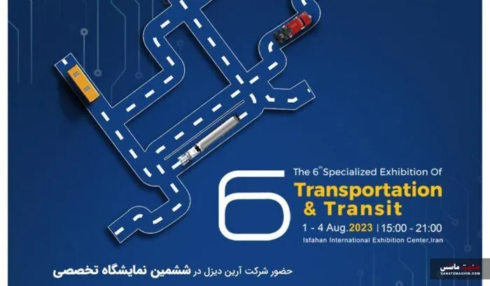 حضور آرین دیزل در ششمین نمایشگاه حمل و نقل و ترانزیت اصفهان