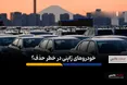 غول خودروسازی جهان از رقابت جهانی جا ماند