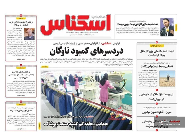 صفحه نخست روزنامه های اقتصادی 1 شهریور 1402