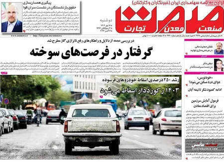 صفحه نخست روزنامه های اقتصادی 16 مهر 1403