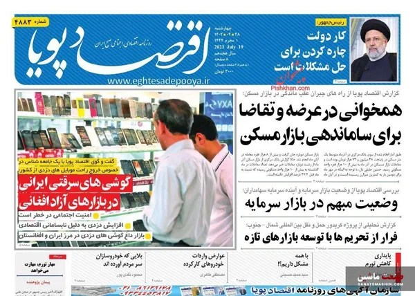 صفحه نخست روزنامه های اقتصادی 28 تیر 1402