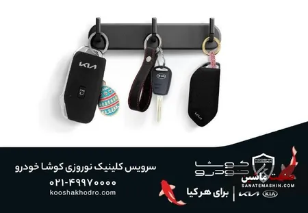کلینیک نوروزی کوشا خودرو آغاز شد +جزئیات