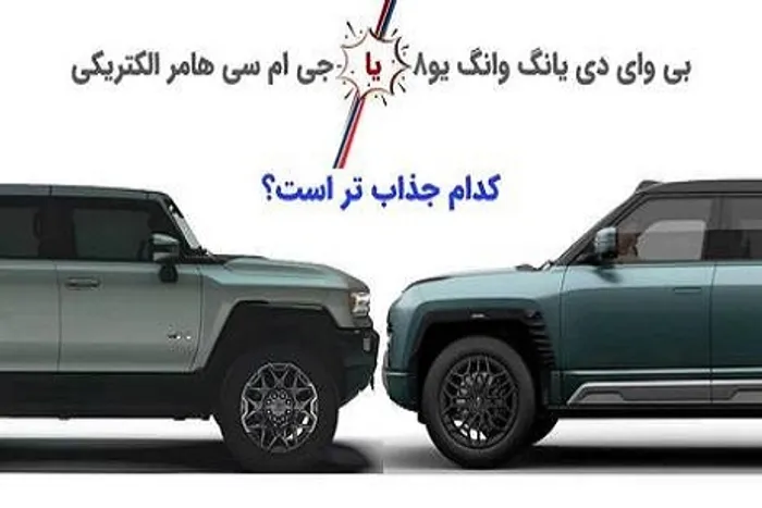 اینفوگرافی/ مقایسه شاخ چینی با خاص ترین شاسی بلند آمریکا