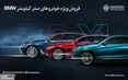 فروش خودروهای صفرکیلومتر ب ام و توسط پرشیا خودرو ‏