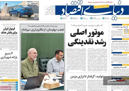 صفحه نخست روزنامه های اقتصادی 13 مهر 1405