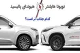اینفوگرافی/ نبرد تویوتا هایلندر با هیوندای پالیسید؛ کدام جذاب تر است؟