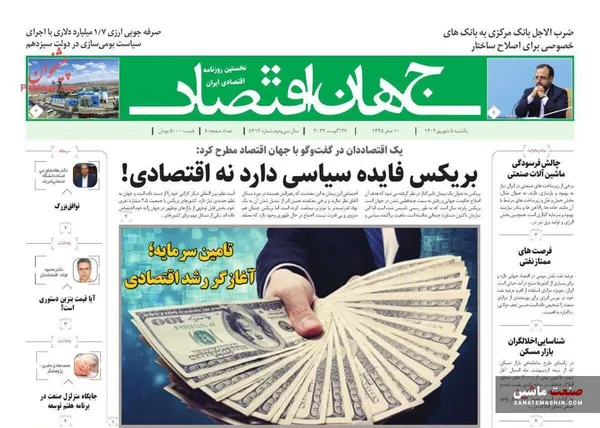 صفحه نخست روزنامه های اقتصادی 5 شهریور 1402