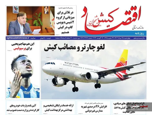 صفحه نخست روزنامه های اقتصادی 25 مرداد 1402