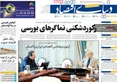 صفحه نخست روزنامه های اقتصادی 15 مرداد 1405