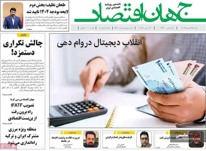 صفحه نخست روزنامه های اقتصادی 26 اسفند 1403