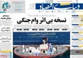 صفحه نخست روزنامه های اقتصادی 20 اردیبهشت 1405