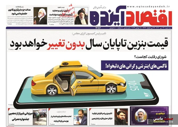 صفحه نخست روزنامه های اقتصادی 27 تیر 1402