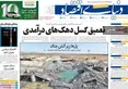صفحه نخست روزنامه های اقتصادی 27 تیر 1405