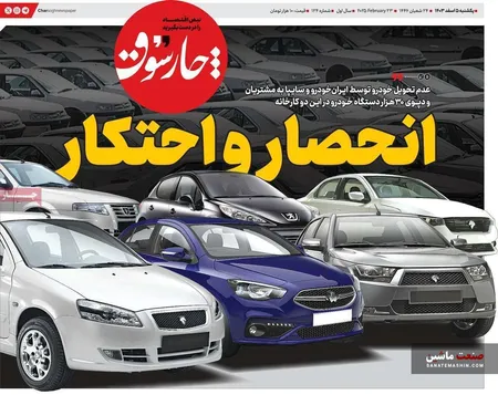 صفحه نخست روزنامه های اقتصادی 5 اسفند 1403