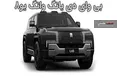 اینفوگرافی/ شاسی بلند جنجالی بی وای دی قوی ترین در جهان