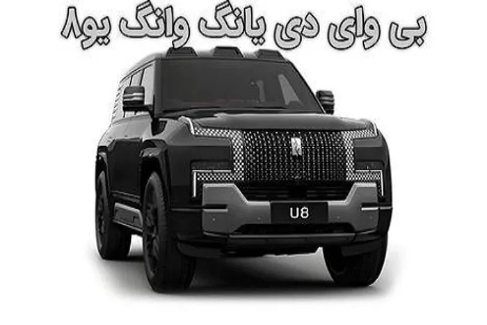 اینفوگرافی/ شاسی بلند جنجالی بی وای دی قوی ترین در جهان