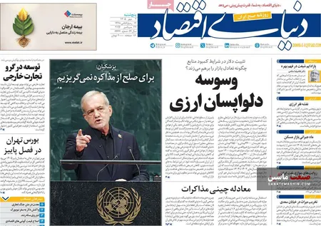 صفحه نخست روزنامه های اقتصادی 2 مهر 1405
