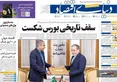 صفحه نخست روزنامه های اقتصادی 18 خرداد 1405