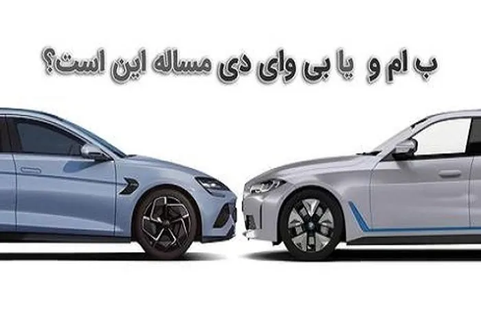 اینفوگرافی/ BMW I4E یا BYD Seal؛ کدام جذاب تر است؟