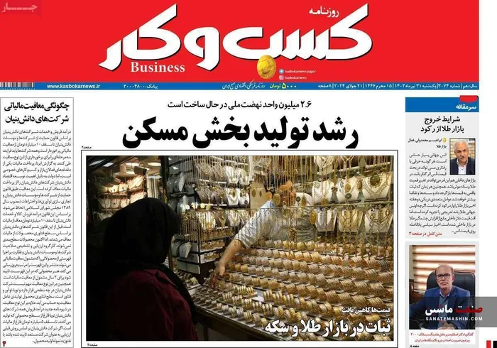 صفحه نخست روزنامه های اقتصادی 31 تیر 1403