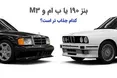اینفوگرافی/ بنز 190 یا ب ام و M3 ؛ کدام جذاب تر است؟