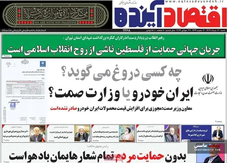 صفحه نخست روزنامه های اقتصادی 6 مرداد 1403