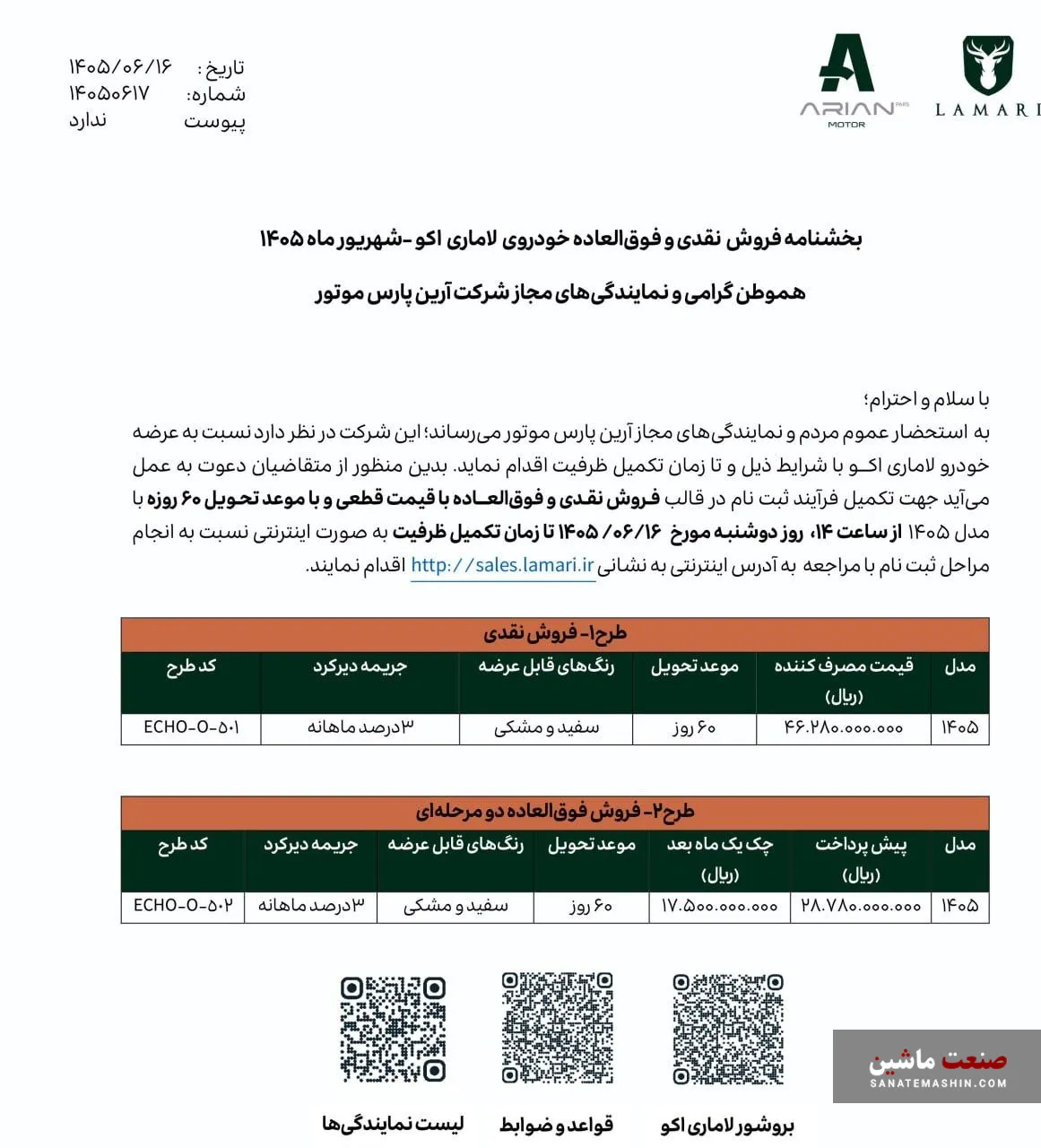 لاماری اکو آرین پارس موتور