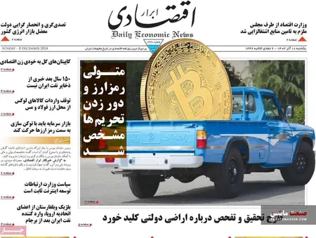 صفحه نخست روزنامه های اقتصادی 18 آذر 1403