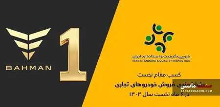 گروه بهمن صدرنشین ارزیابی رضایتمندی فروش خودرو‌های تجاری