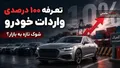 مخالفت با افزایش تعرفه واردات خودرو به ۱۰۰ درصد