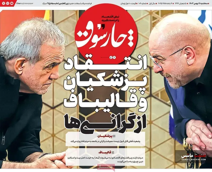 صفحه نخست روزنامه های اقتصادی 16 بهمن 1403